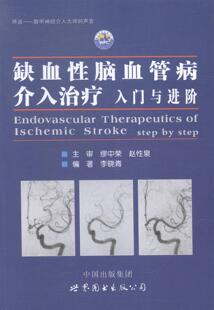 缺血脑血管病介入:入门与进阶:step by step李晓青 脑缺血脑血管疾病介入医药卫生书籍
