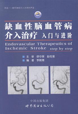缺血脑血管病介入:入门与进阶:step by step李晓青 脑缺血脑血管疾病介入医药卫生书籍