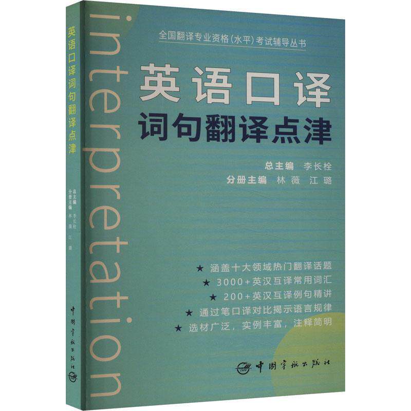 英语口译词句翻译点津林薇  外语书籍
