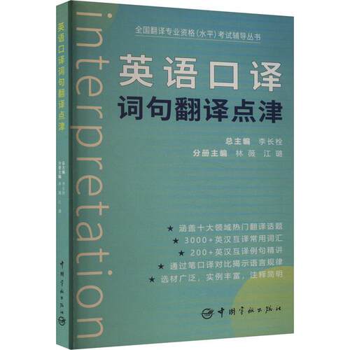 英语口译词句翻译点津林薇  外语书籍