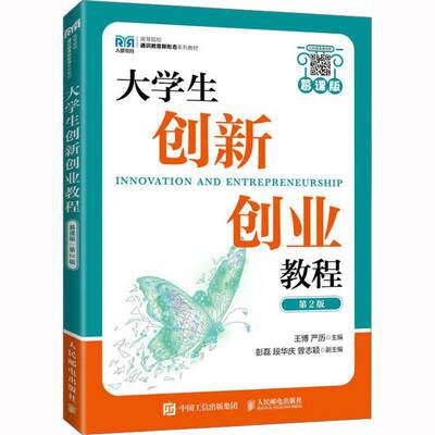 大学生创新创业教程:慕课版王博  社会科学书籍