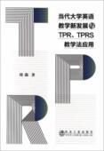 当代大学英语教学新发展与TPR 外语书籍 TPRS教学法应用刘淼