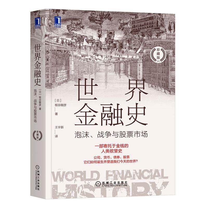 世界金融史:泡沫、战争与股票市场(珍藏版)板谷敏彦  经济书籍属于什么档次？