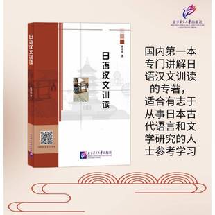 日语汉文训读9787561967294 葛奇蹊北京语言大学出版社外语 书籍