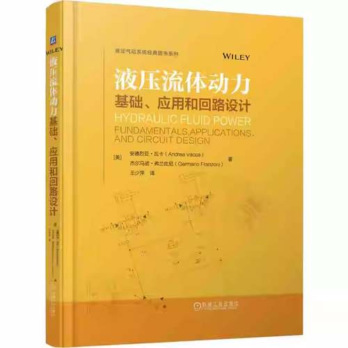 液压流体动力 基础应用和回路设计 王少萍 液压传动 工程应用 回路设计方法 机械流体动力学书籍 9787111788072机械工业出版社
