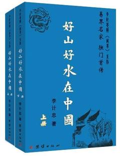 好山好水在中国李计忠普通大众名胜古迹介绍中国哲学宗教书籍