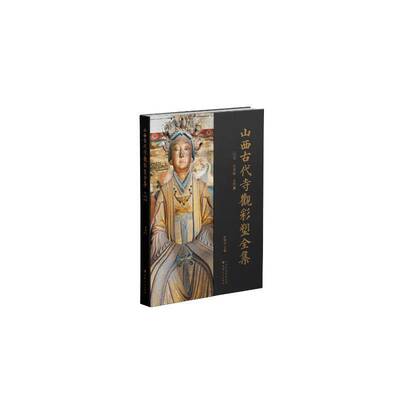 辽金 东岳庙 太符观9787203130789 张明远山西人民出版社艺术 书籍