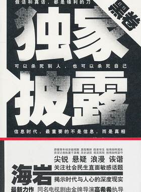 披露：黑卷  书 海岩 9787506357326 小说 书籍