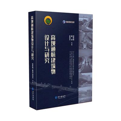 高坝通航建筑物设计与研究钮新强  交通运输书籍