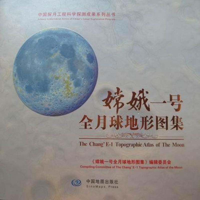 嫦娥一号全月球地形图集9787503164736 《嫦娥一号全月球地形图集》辑委中国地图出版社自然科学月球表面地形图图集书籍