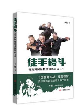 徒手格斗:南美洲训练营防卫术尹伟  体育书籍