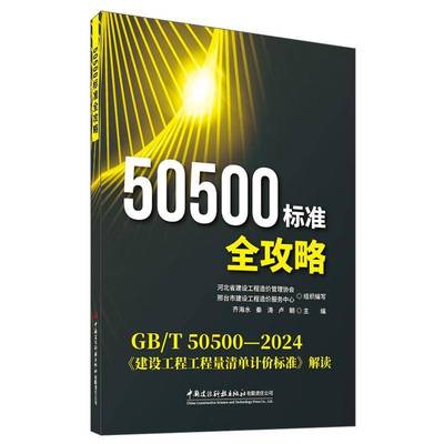 50500标准全攻略:GB/T50500-2024《建设工程工程量清单计价标准》解读9787516044742 齐海水中国建材工业出版社建筑 书籍
