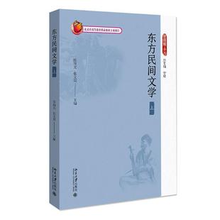 9787301264607 正版 上 社有限公司文学民间文学文学研究东方国家普通大众书籍 东方民间文学 陈岗龙北京大学出版