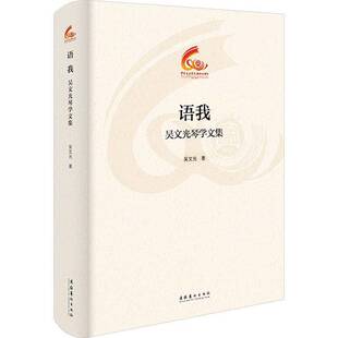 语我：吴文光琴学文集（中国音乐学院60周年校庆中青年学者文集）9787503977060 吴文光文化艺术出版社艺术 书籍