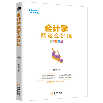 正版书籍 会计学就这么好玩全彩图解版 财务人员的工作说明书籍 财务管理 图解会计书籍 简洁易懂的财务报表书籍 小白财会书系u