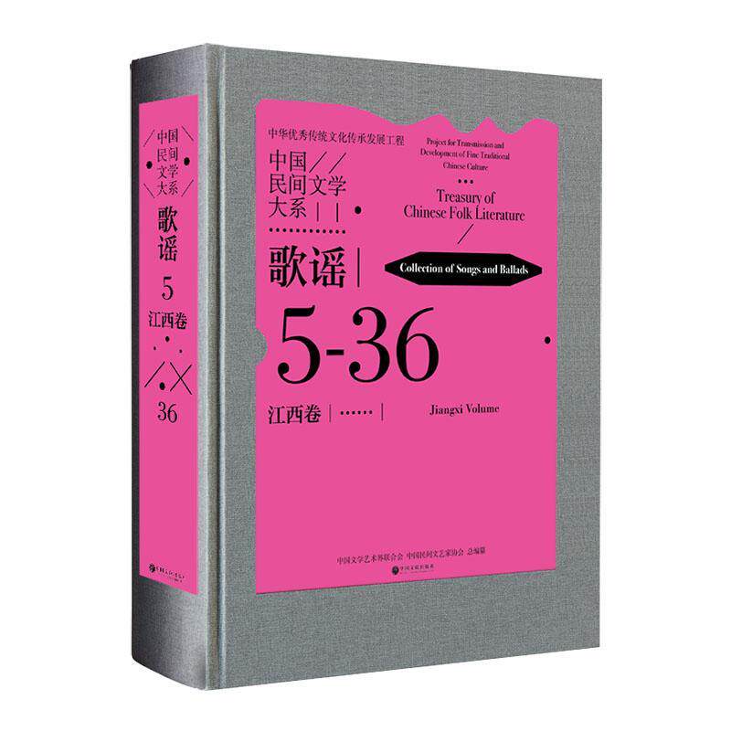 中国民间文学大系 5-36 Ⅰ 歌谣 江西卷 李小军 中国文学艺术界联合会,中国民间文艺家协会 编 音乐理论 艺术 中国文联出版社 书籍