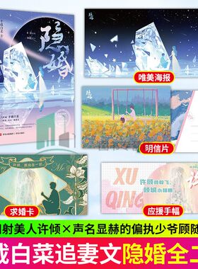 随书赠品】正版 隐婚 半截白菜著 新增出版5000字番外 替身 厚爱 失婚姊妹篇 先婚后爱破镜重圆文 言情小说实体书 锦瑟闻香