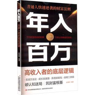 年入百万:高收入者的底层逻辑9787573169266 赵海娟吉林出版集团股份管理 书籍