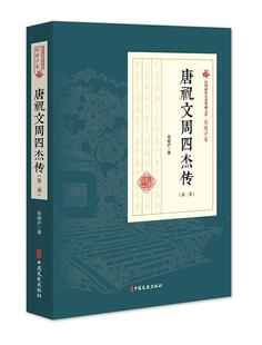 唐祝文周四杰传:第二部 书程瞻庐 小说 书籍