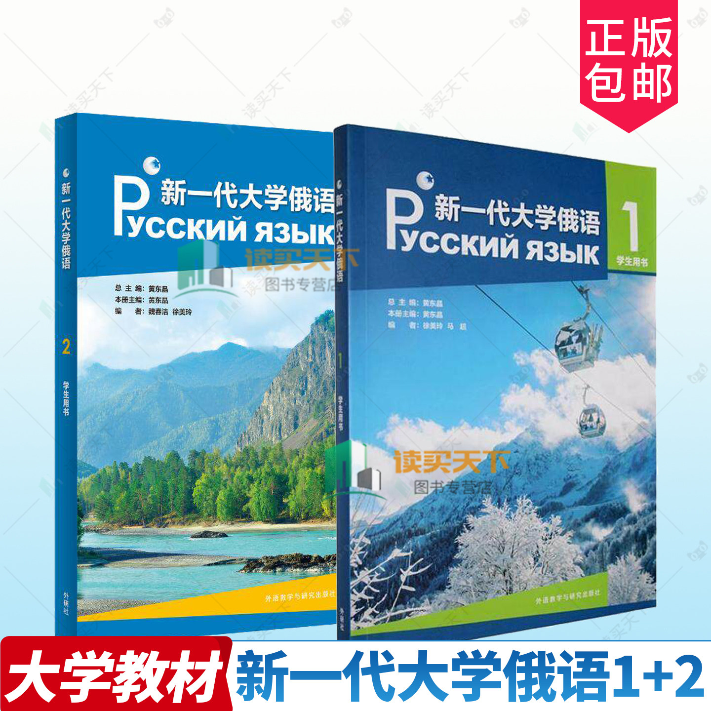 正版 新一代大学俄语 1 2 学生用书 俄语教材 教程 高校俄语专业教材俄罗斯语 俄语零基础入门 俄语自学教材 外语教学与研究出版社