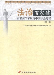 法治百家谈 辑刘剑 社会义法制建设研究中国中小学教辅书籍 百名法学家纵论中国法治进程