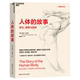病菌与钢铁和人类简史之后 好书 人体 文津奖 作品 又一讲述人类进化史 继枪炮 健康与疾病 故事：进化 包邮 正版