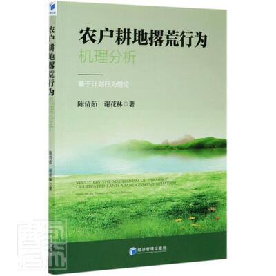 农户耕地撂荒行为机理分析:基于计划行为理论:based on the theory of planned b陈倩茹普通大众农户耕地土地利用研究赣州经济书籍
