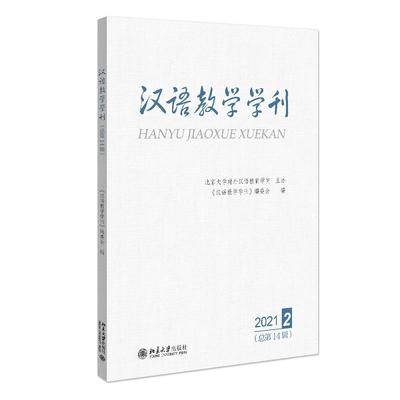 汉语教学学刊:2021.1 第14辑)《汉语教学学刊》委会普通大众汉语对外汉语教学丛刊外语书籍