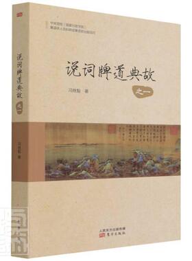 说词牌道典故(之1)冯继魁普通大众词牌文学欣赏中国文学书籍