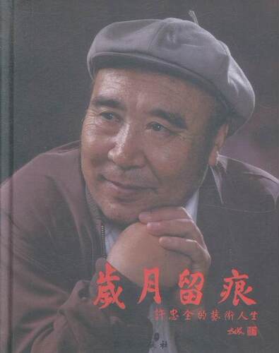 岁月留痕-许忠术人生  书 许忠全 9787516806180 传记 书籍
