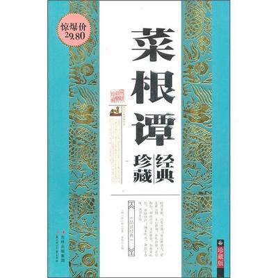 菜根谭珍藏经典-珍藏版  书 李炜 9787538550818 哲学、宗教 书籍