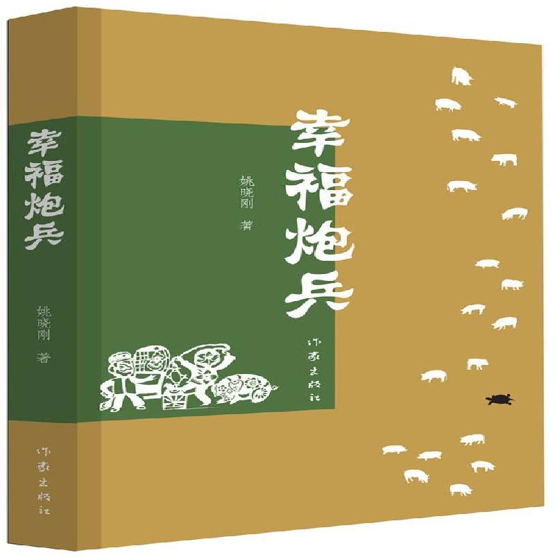 幸福炮兵9787506377683 姚晓刚作家出版社小说长篇小说中国当代书籍