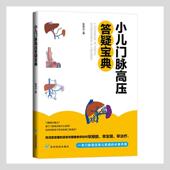 小儿门脉高压答疑宝典张金山普通大众小儿疾病门脉高血压诊疗医药卫生书籍
