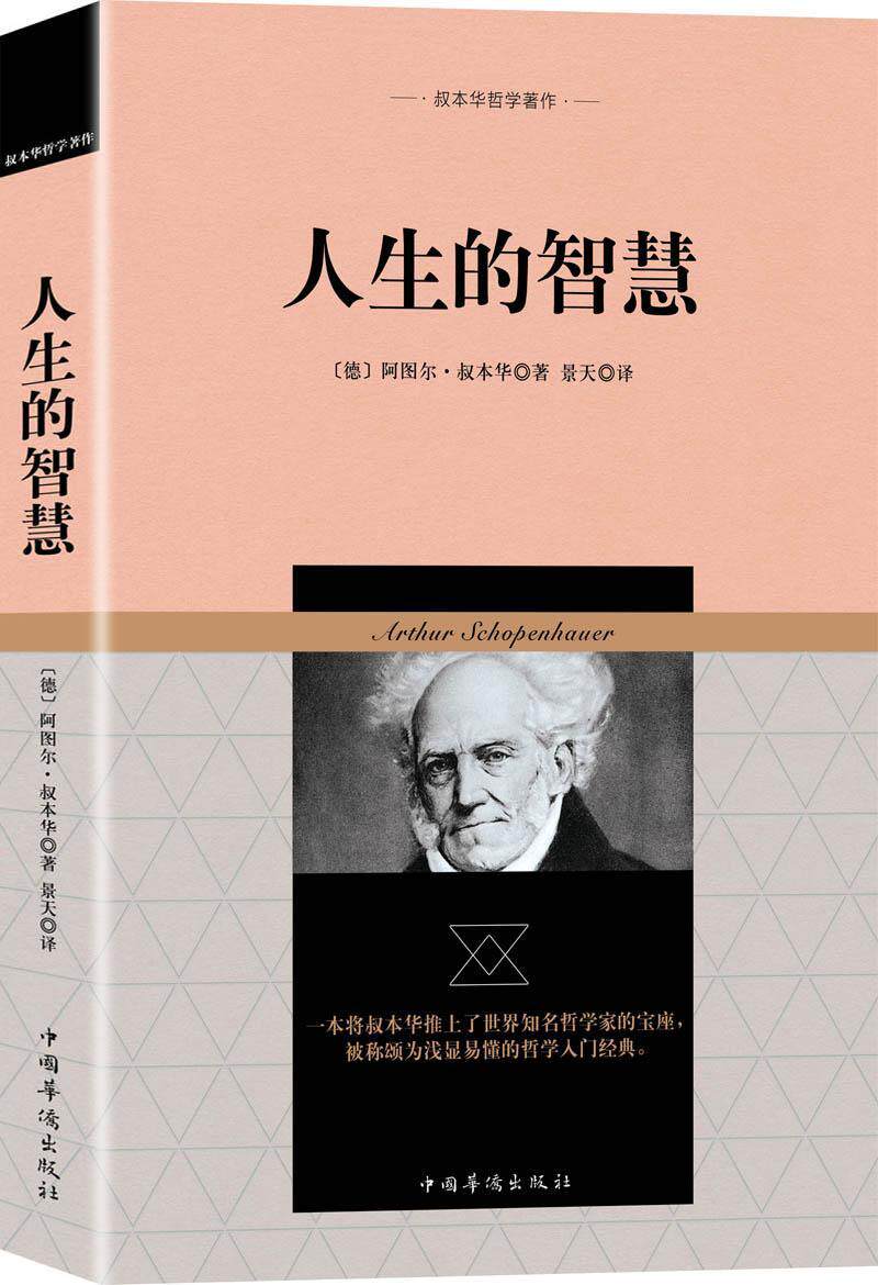 人生的智慧 书叔本华 哲学, 书籍
