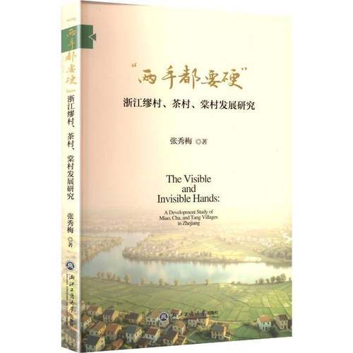 “两手都要硬”：浙江缪村、茶村、棠村发展研究9787517863403 张秀梅浙江工商大学出版社图书 书籍