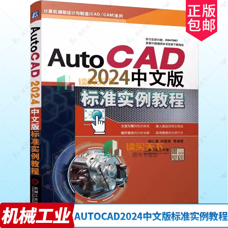正版 AutoCAD2024中文版标准实例教程 胡仁喜 刘昌丽 图层设置 平面图形 尺寸标注 图块 协同绘图工具 机械设计 建筑工程案例