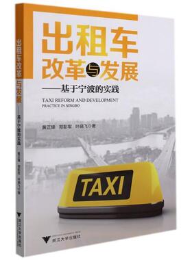 出租车改革与发展:基于宁波的实践:practice in Ningbo黄正锋普通大众出租汽车汽车行业研究中国经济书籍