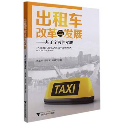 出租车改革与发展:基于宁波的实践:practice in Ningbo黄正锋普通大众出租汽车汽车行业研究中国经济书籍