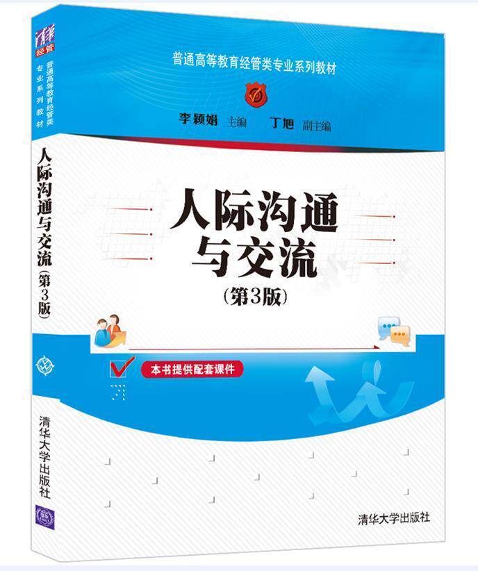 人际沟通与交流李颖娟本科及以上人际关系学高等学校教材社会科学书籍