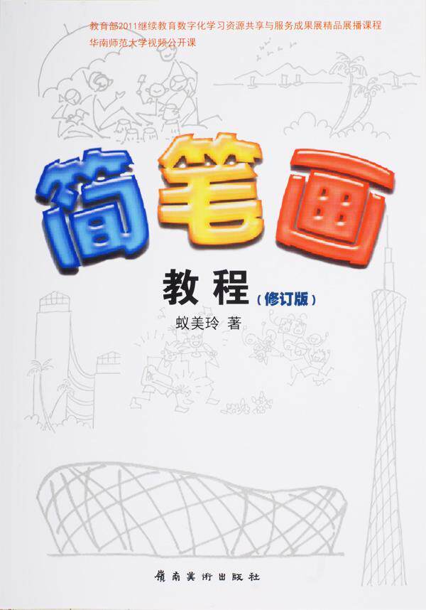 简笔画教程蚁美玲 简笔画绘画技法教材艺术书籍