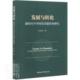 发展与转化 闫咏梅本书适用于相关研究人员品德教育研究中国政治书籍 新时代中华传统美德传承研究