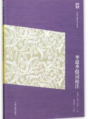 李璟李煜词校注李璟 词作品集中国南唐文学书籍