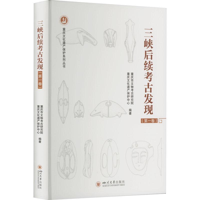 三峡后续考古发现（卷）重庆市文物考古研究院  历史书籍