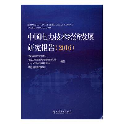 中国电力技术经济发展研究报告：2016 书电力规划设计总院 工业技术 书籍