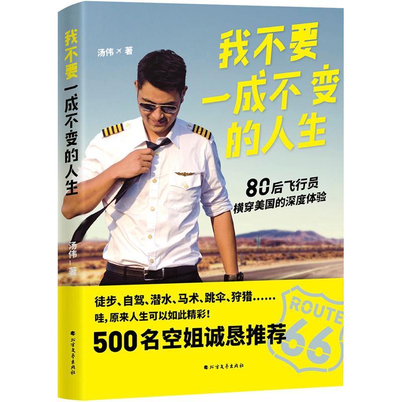 我不要一成不变的人生  书 汤伟 9787531739555 励志与成功 书籍