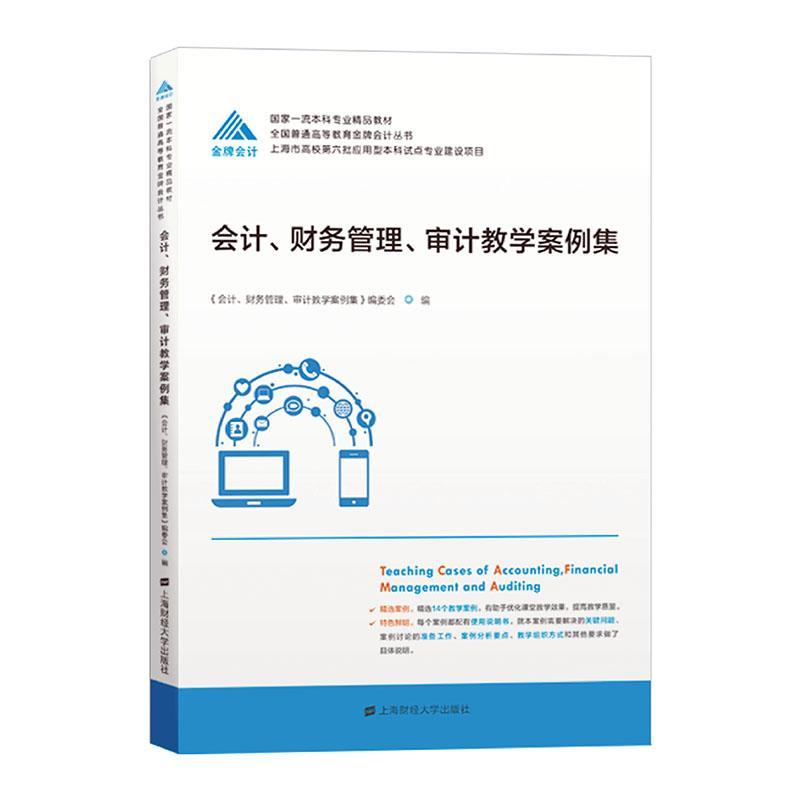 会计、财务管理、审计9787564236496 《会计财务管理计教学案例集》委上海财经大学出版社经济会计学教案高等学校财务管理教案书籍