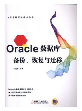 Oracle数据库备份、恢复与迁移 书刘宪军 计算机与网络 书籍