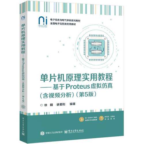 正版包邮 单片机原理实用教程 基于Proteus虚拟仿真 含视频分析 第5版 第五版 徐阳 电子信息类教材书籍 电子社 9787121505188
