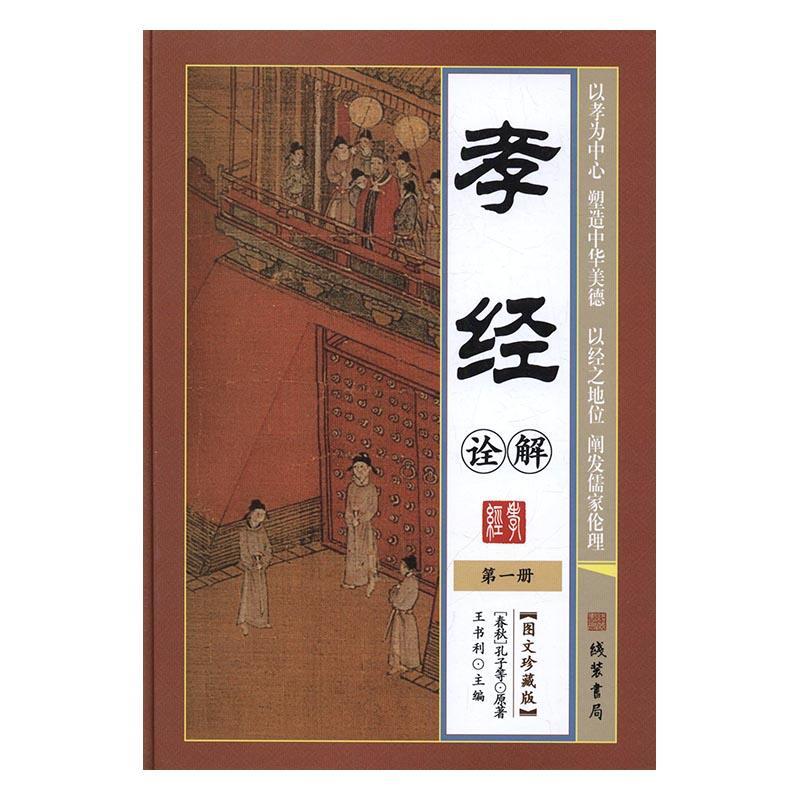 孝经诠解孔子等原 家庭道德中国古代哲学宗教书籍