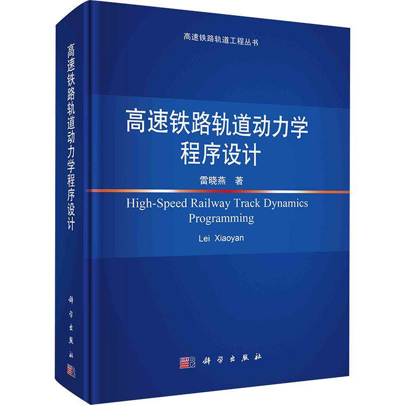 高速铁路轨道动力学程序设计 雷晓燕 若干典型的高速铁路车辆轨道耦合系统动力学模型与程序设计书籍 9787030775948科学出版社